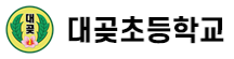대곶초등학교